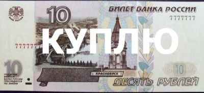 Лот: 7133287. Фото: 1. Куплю 10 рублей 1997 года с номером... Россия, СССР, страны СНГ