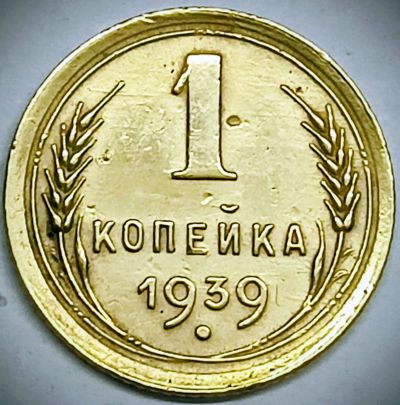 Лот: 25898708. Фото: 1. СССР 1 копейка 1939 год, Федори-77... Россия и СССР 1917-1991 года