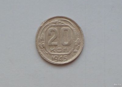 Лот: 13032340. Фото: 1. 20 копеек 1945 с рубля. Россия и СССР 1917-1991 года