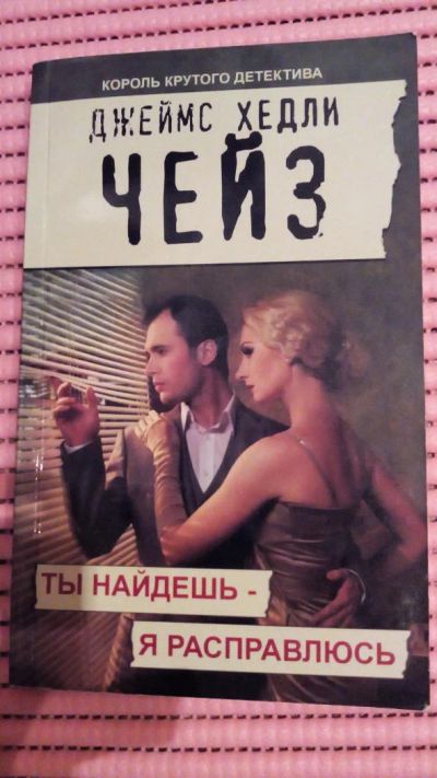 Лот: 8918752. Фото: 1. Книга. Джеймс Чейз: Миссия в Сиену... Художественная