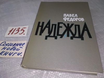 Лот: 18288331. Фото: 1. Павел Федоров Надежда ... . Содержание... Художественная