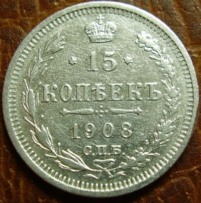 Лот: 19995608. Фото: 1. 15 копеек 1908. Россия до 1917 года