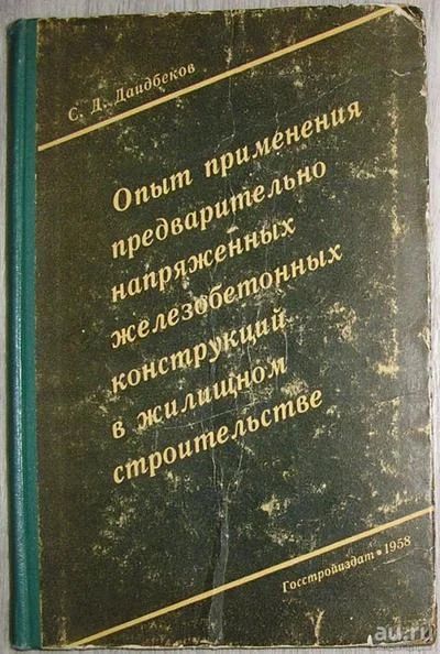 Лот: 8284246. Фото: 1. Опыт применения предварительно... Строительство