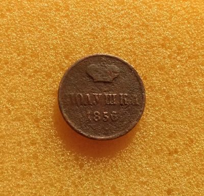 Лот: 12577801. Фото: 1. Полушка 1956 года. Нечастая. Состояние... Россия до 1917 года