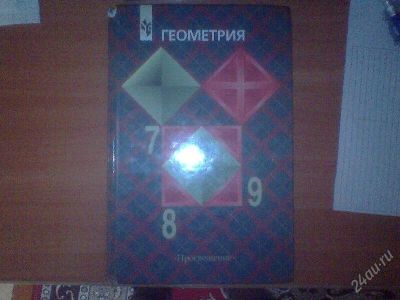 Лот: 139812. Фото: 1. Геометрия 7-8-9 классы. Для школы