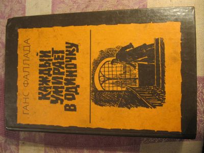 Лот: 4862323. Фото: 1. Ганс Фаллада - Каждый умирает... Художественная