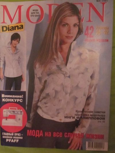 Лот: 3930305. Фото: 1. Журнал "Diana Moden" №9/2001. Рукоделие