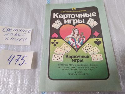 Лот: 17537245. Фото: 1. Карточные игры: правила игры и... Психология