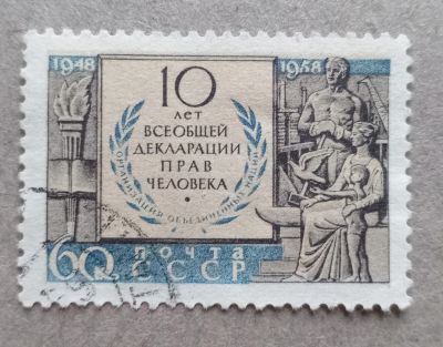 Лот: 21060183. Фото: 1. 1958 СССР 10 лет Всеобщей декларации... Марки