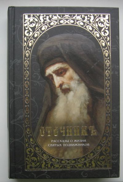 Лот: 14529196. Фото: 1. Отечникъ. Рассказы о жизни святых... Религия, оккультизм, эзотерика
