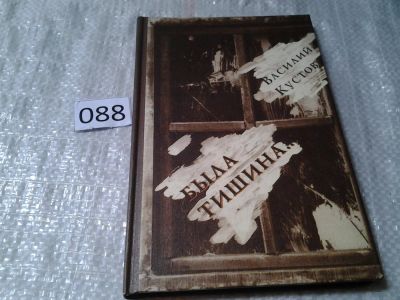 Лот: 5968821. Фото: 1. Василий Кустов, Была тишина... Художественная
