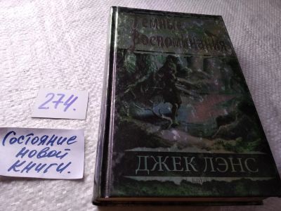 Лот: 17691818. Фото: 1. Oz (17..032) Джек Лэнс: Темные... Художественная