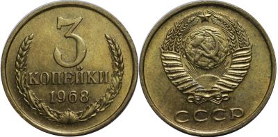 Лот: 14335743. Фото: 1. 3 копейки 1968 обмен. Россия и СССР 1917-1991 года