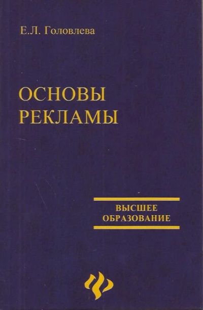 Лот: 10960156. Фото: 1. Головлева Елена - Основы рекламы... Реклама, маркетинг