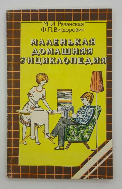 Лот: 25822423. Фото: 1. М. И. Рязанская и др. / Маленькая... Книги