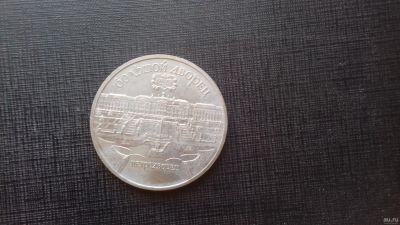 Лот: 18048775. Фото: 1. 5 рублей 1990 год. Большой дворец... Россия и СССР 1917-1991 года