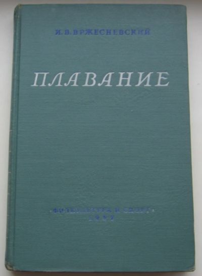Лот: 20029472. Фото: 1. Вржесневский И.В. Плавание. 1952... Книги