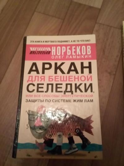 Лот: 8766046. Фото: 1. Аркан для бешеной селедки. Норбеков. Психология