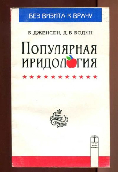 Лот: 23437421. Фото: 1. Популярная иридология | Серия... Популярная и народная медицина
