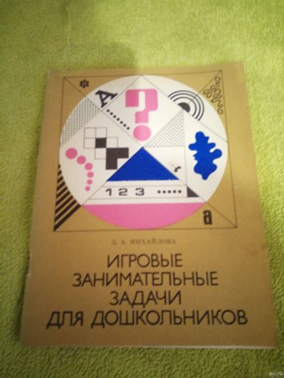 Лот: 17161582. Фото: 1. З.А.Михайлова.Игровые занимательные... Для школы
