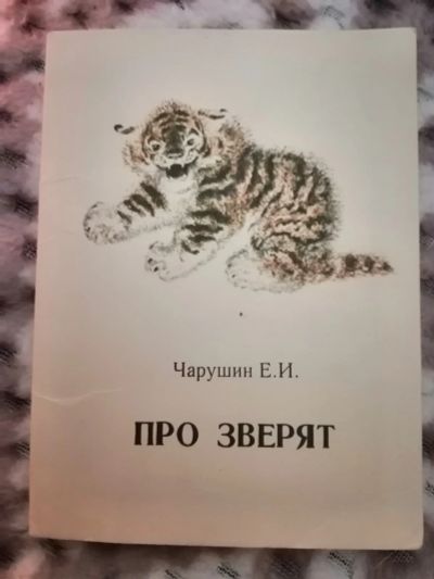 Лот: 18239010. Фото: 1. Наборы открыток Чарушина. Открытки, конверты