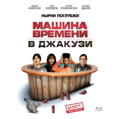 Лот: 24539337. Фото: 1. Blu-Ray диск ND Play Машина времени... CD, DVD, BluRay
