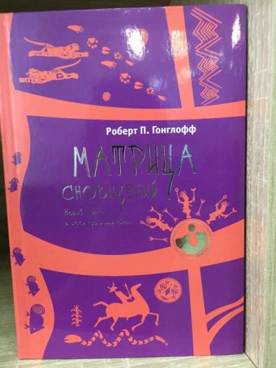 Лот: 10781398. Фото: 1. Роберт Гонглофф "Матрица сновидений... Религия, оккультизм, эзотерика