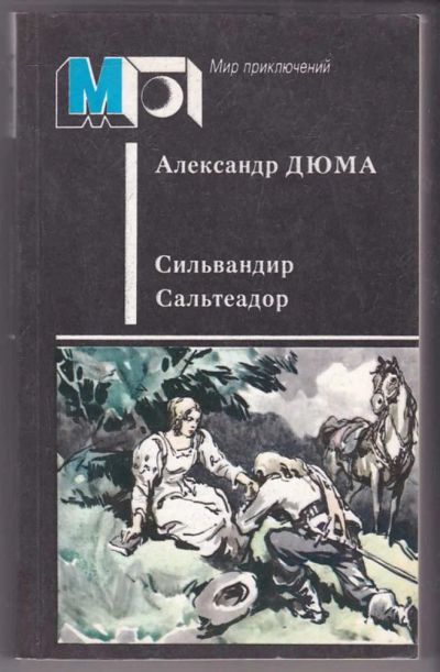 Лот: 23440090. Фото: 1. Сильвандир. Сальтеадор | Серия... Художественная