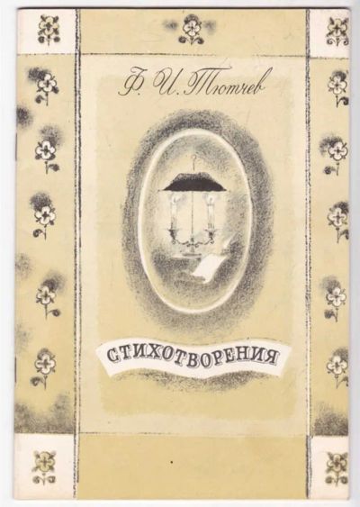 Лот: 23439426. Фото: 1. Стихотворения | Рис. Г. Дмитриева... Художественная для детей