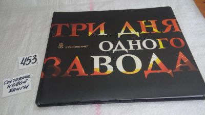 Лот: 9940704. Фото: 1. oz меш. Три дня одного завода... История