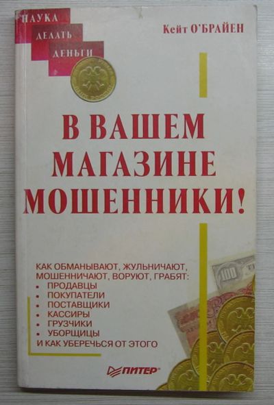 Лот: 17505212. Фото: 1. О Брайен Кейт. В вашем магазине... Книги