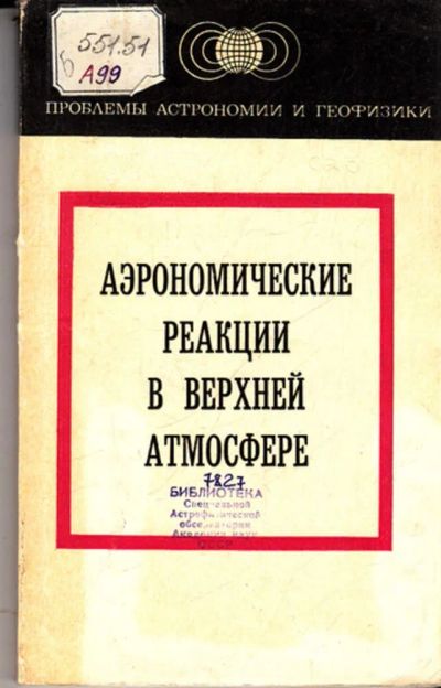 Лот: 23443638. Фото: 1. Аэрономические реакции в верхней... Физико-математические науки