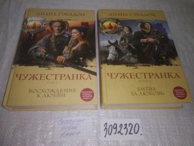 Лот: 24612992. Фото: 1. (3092320)Гэблдон Диана. Чужестранка... Художественная