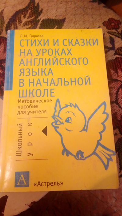 Лот: 11651031. Фото: 1. Стихи и сказки на уроках английского... Для школы