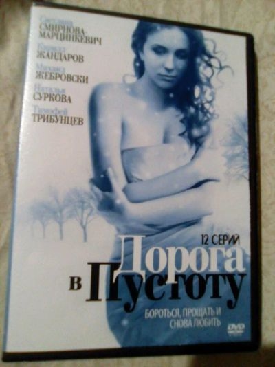 Лот: 12725367. Фото: 1. DVD "Дорога в пустоту" 12 серий. Видеозаписи, фильмы