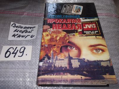 Лот: 17379363. Фото: 1. Уфимцев Георгий, Проклятая неделя... Художественная
