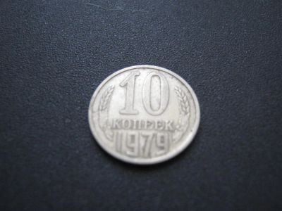 Лот: 3128169. Фото: 1. 10 копеек 1979 года. Россия и СССР 1917-1991 года