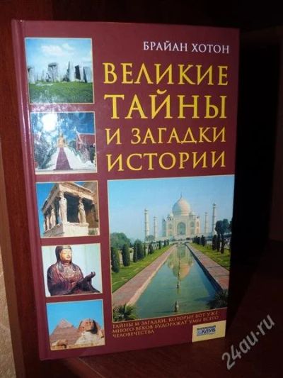 Лот: 2358584. Фото: 1. Б.Хотон "Великие тайны и загадки... История