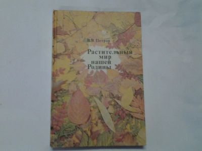 Лот: 4306061. Фото: 1. В.В.Петров, Растительный мир нашей... Для школы