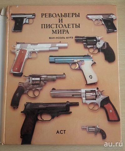 Лот: 14807740. Фото: 1. Книга "Револьверы и пистолеты... Книги