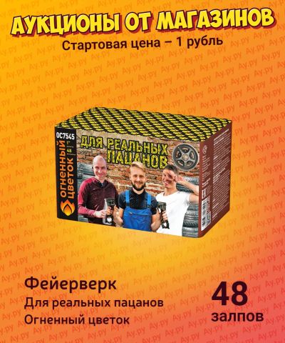 Лот: 24304628. Фото: 1. Фейерверк "Для реальных пацанов... Фейерверки, салюты, пиротехника