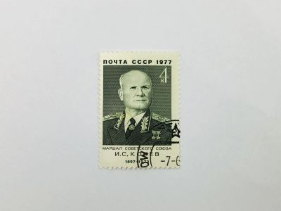 Лот: 23315164. Фото: 1. Советские военные деятели. И.С... Марки