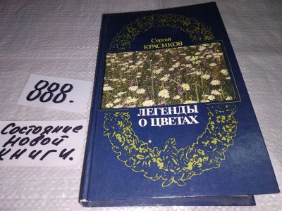 Лот: 13438054. Фото: 1. Oz. Красиков С., Легенды о цветах... Сад, огород, цветы