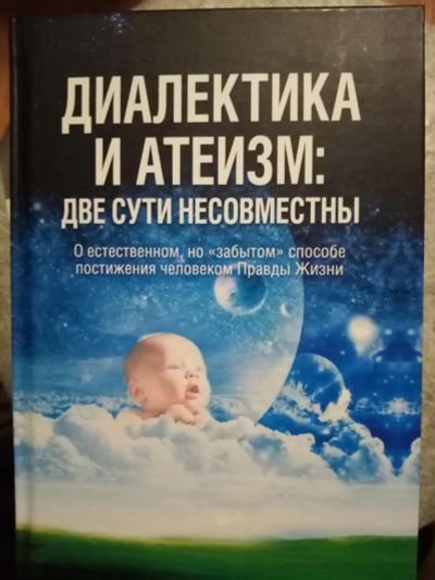 Лот: 18897156. Фото: 1. Диалектика и атеизм: две сути... Философия