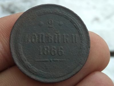 Лот: 15045587. Фото: 1. 2 копейки 1866 ем. Не частая... Россия до 1917 года