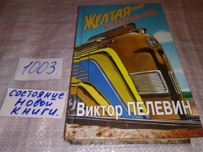 Лот: 14761687. Фото: 1. Виктор Пелевин, Желтая стрела... Художественная