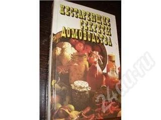 Лот: 175646. Фото: 1. Нестареющие секреты домоводства... Другое (литература, книги)