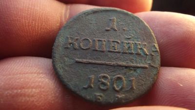 Лот: 11069151. Фото: 1. Копейка 1801 года, ем. Павел 1... Россия до 1917 года