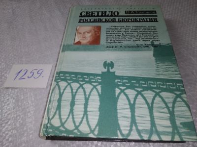 Лот: 19257185. Фото: 1. Томсинов В.А. Светило российской... Мемуары, биографии