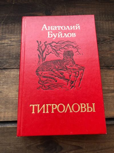 Лот: 17118651. Фото: 1. Книга Анатолий Буйлов " Тигроловы... Художественная